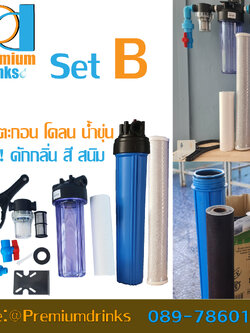 ชุดกรองน้ำใสติดตั้งเองSet B 4หุน