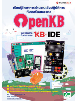 หนังสือเรียนรู้วิทยาการคำนวณเชิงปฏิบัติการกับบอร์ดสมองกล OpenKB ฉบับสร้างโค้ดด้วยโปรแกรม KB-IDE