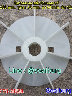 ใบพัดลมพลาสติกท้ายมอเตอร์ Y2-160-4.6.8P โตนอก 288 mm. รูเพลา 43 mm. สูง 64 mm. ลิ่ม 12x4 mm.
