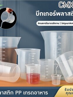 ถ้วยตวงคุณภาพสูง ตอบโจทย์ทุกการใช้งาน! CMX บีกเกอร์