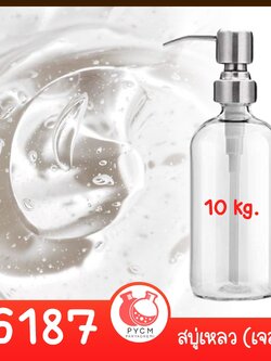 🍒16187 ชุดทำ สบู่เหลว (ใส) สูตรประหยัด ไม่มีน้ำหอม - 10kg