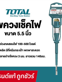 ไขควงเช็คไฟ ขนาด 5.5 นิ้ว 3*140 มม. 100-500 โวลต์ ยี่ห้อ Total รุ่น THT291408 (รุ่นงานหนัก)