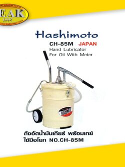 HASHIMOTO ถังอัดน้ำมันเกียร์แบบมือโยก ขนาด 25 ลิตร No.CH-85M Made in JAPAN
