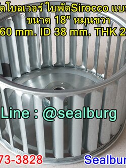 ใบพัดโบลเวอร์ ใบพัดSirocco แบบสำเร็จ ขนาด 18" หมุนขวา