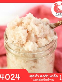 14024 PYCM-158 ชุดทำ สครับเกลือ แตกตัวเป็นน้ำนม-1kg