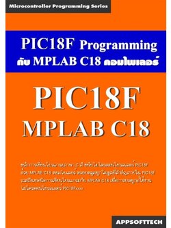 Restock!!! หนังสือการเขียนโปรแกรมควบคุมไมโครฯ PIC18F ด้วยคอมไพเลอร์ MPLAB C18