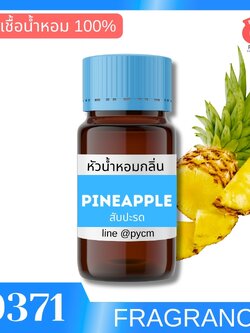 🍒9371 หัวน้ำหอมกลิ่น พายแอ๊ปเปิ้ล สับปะรด PINEAPPLE FRAGRANCE