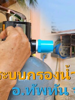 Ep.401 ติดตั้งระบบกรองน้ำภายในบ้าน อ.ทัพทัน จ.อุทัยธานี