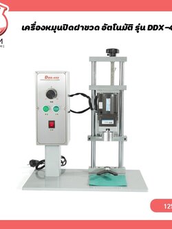 🌈 (12506)เครื่องหมุนปิดฝาขวด อัตโนมัติ รุ่น DDX-450