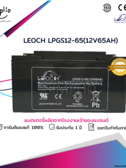 Leoch Battery LPGS12-65 (12V 65AH ) แบตเตอรี่โซล่าเซลล์ (Solar cell) (แบตเจล)