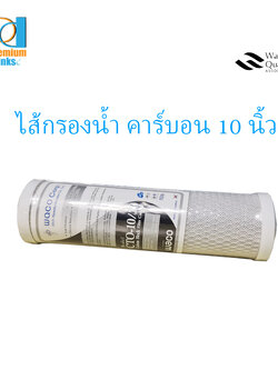 ไส้กรอง Carbon 10นิ้ว (คาร์บอน) ยี่ห้อ WACO
