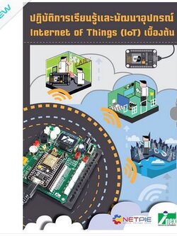 หนังสือปฏิบัติการเรียนรู้และพัฒนาอุปกรณ์ IoT เบื้องต้น