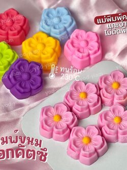 พิมพ์ขนม ดอกคัตซึ ขนาด 5 cm / บรรจุ 12 ชิ้น