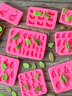 รวมแม่พิมพ์ใบไม้ทุกแบบ ใบไม้ตกแต่ง กดฟองดองได้ ทำวุ้นได้