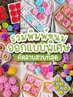 แม่พิมพ์ขนม พิมพ์วุ้น ขนมชั้น พิมพ์ซิลิโคน 5ซม.(แพ็คละ 12 ชิ้น)