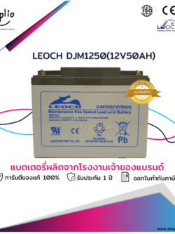 Leoch Battery DJM1250 (12V50AH) แบตเตอรี่แห้ง VRLA (แบตแห้ง)