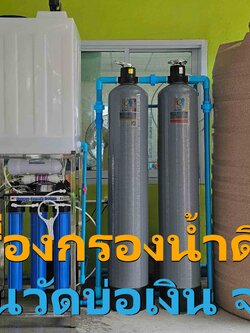 Ep.445 ติดตั้งระบบกรองน้ำดื่ม สำหรับน้ำเรียน โรงเรียนวัดบ่อเงิน อ.ลาดหลุมแก้ว จ.ปทุมธานี