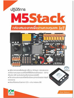 หนังสือปฏิบัติการ M5Stack กล่องสมองกลเพื่องานควบคุมและ IoT