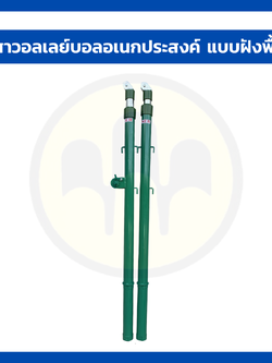 เสาวอลเลย์บอลอเนกประสงค์ แบบฝังพื้น ปรับระดับได้ พร้อมตาข่าย | WINNER