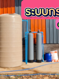 งานติดตั้งถังไฟเบอร์ ขนาดจุสารกรอง50ลิตร 2ใบ อ.เมือง จ.ราชบุรี