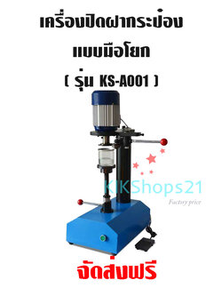 เครื่องปิดฝากระป๋อง แบบมือโยก