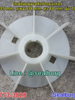 ใบพัดลมพลาสติกท้ายมอเตอร์ Y2-132-4.6.8P โตนอก 195 mm. รูเพลา 38 mm. สูง 44 mm. ลิ่ม 10x2 mm.