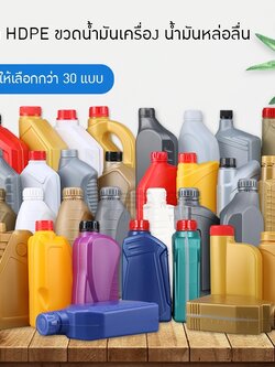 ขวดน้ำมันเครื่อง HDPE ขวดพลาสติก ขวดน้ำมันเชื้อเพลิง น้ำมันหล่อลื่น