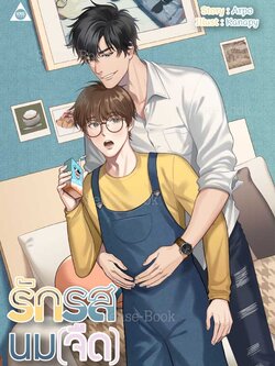 รักรสนมจืด