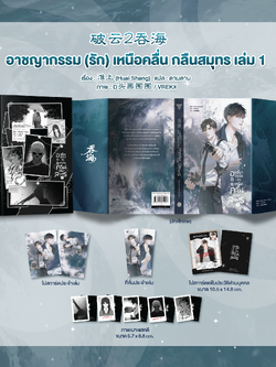 อาชญากรรม (รัก) เหนือคลื่น กลืนสมุทร เล่ม 1 พร้อมของแถม