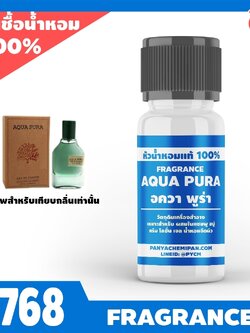 🌈8768 หัวน้ำหอมกลิ่น อควา พูร่า AQUA PURA