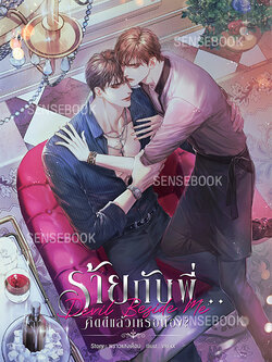 Devil Beside Me ร้ายกับพี่...คิดดีแล้วเหรอน้อง?