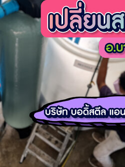 งานเปลี่ยนถ่ายสารกรองน้ำ อ.บางใหญ่ จ.นนทบุรี