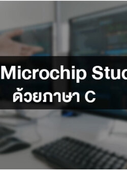 คอร์สออนไลน์ AVR กับ Microchip Studio ด้วยภาษา C (กรุณากดสมัครเรียนและชำระเงินที่ลิ้งค์ชื่อคอร์สด้านล่าง)