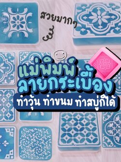 แม่พิมพ์ซิลิโคน พิมพ์วุ้น ขนมชั้น ลายกระเบื้อง สุดฮิตจากแดนมังกร