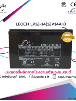 Leoch Battery LP12-14 (12V 14AH) ขั้วใหญ่ (T2) แบตเตอรี่แห้ง VRLA