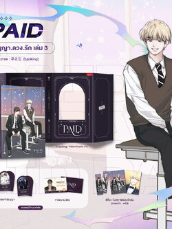 PAID สัญญา.ลวง.รัก เล่ม 3
