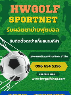 ผลิตตาข่ายฟุตบอลโดยเฉพาะ HDPE เชือกเหนียว ทนแรงดึงสูง มีใบรับรอง 096 654 5356