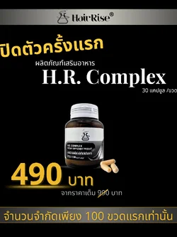 Hair Rise ผลิตภัณฑ์เสริมอาหาร H.R. Complex 30 แคปซูล/ขวด