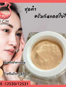 ✨ ชุดทำครีมกันแดดใยไหม สามารถผลิตได้ 1kg.