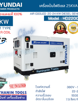 Hyundai เครื่องปั่นไฟดีเซล 20Kw รุ่น HD22000DS