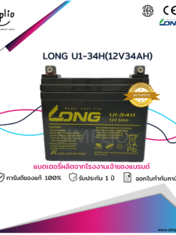 Long Battery U1-34H (12V34AH ) แบตเตอรี่แห้ง VRLA (แบตแห้ง)