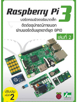 หนังสือ Raspberry Pi 3 ติดต่ออุปกรณ์ภายนอกผ่านพอร์ตอินพุตเอาต์พุต GPIO เล่มที่ 2