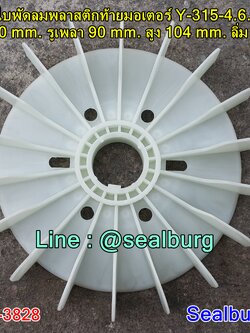 ใบพัดลมพลาสติกท้ายมอเตอร์ Y-315-4.6.8P โตนอก 540 mm. รูเพลา 90 mm. สูง 104 mm. ลิ่ม 22x5 mm.