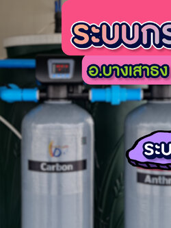 งานติดตั้งถังไฟเบอร์ ขนาดจุสารกรอง50ลิตร 3ใบ ระบบหัวจ่ายอัตโนมัติ อ.บางเสาธง จ.สมุทรปราการ