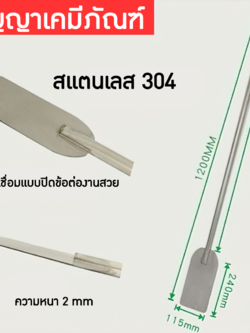 14516 ไม้พายสแตนเลสเกรด304 paddle stainless steel fin mixer