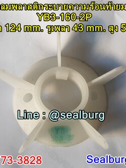 ใบพัดลมพลาสติกท้ายมอเตอร์ YB3-160-2P โตนอก 124 mm. รูเพลา 43 mm. สูง 50 mm.