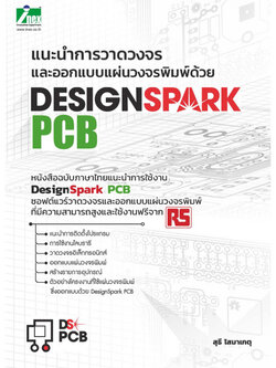 เล่มสุดท้าย หนังสือแนะนำการวาดวงจรและออกแบบแผ่นวงจรพิมพ์ด้วย Design Spark PCB