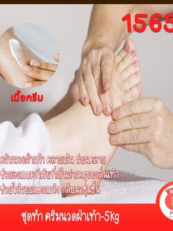 🍒15655 ชุดทำ ครีมนวดฝ่าเท้า-5kg Foot Massage Cream