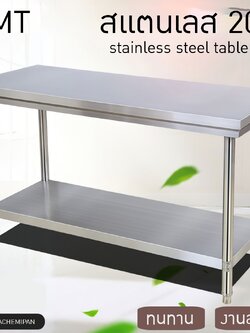 TMT โต๊ะสแตนเลส 201 ทรงพื้น 2 ชั้น