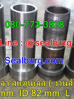 บูชเพลาสแตนเลส (งานสั่งทำ) OD 100 mm.